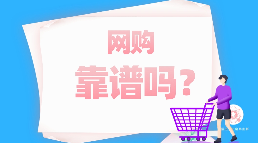 網(wǎng)購靠譜嗎？